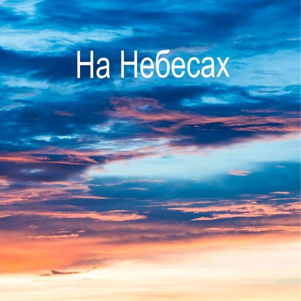 Трек На небесах