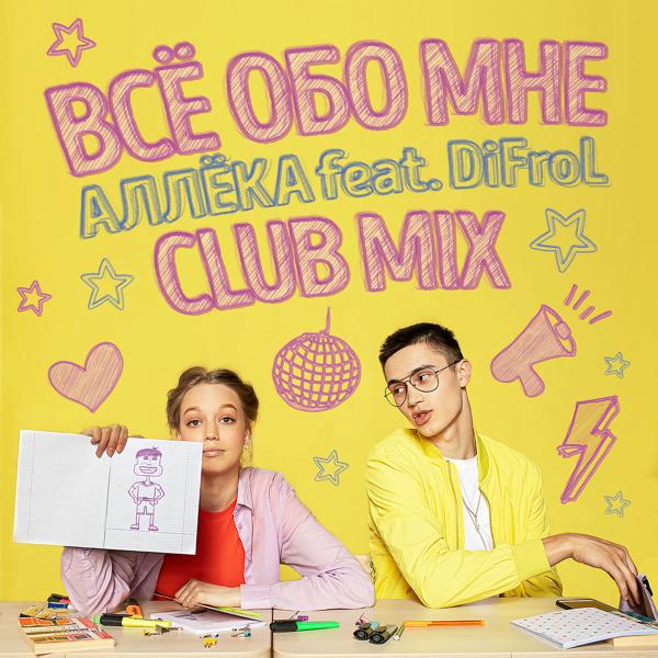 Трек Всё Обо Мне (Club Mix)