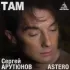 Обложка трека Сергей Арутюнов, Astero - Там