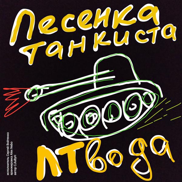 Трек Песенка танкиста Лтвода