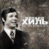 Обложка трека Eduard Khil, Ритм - Песня о друге (Из к/ф "Путь к причалу")