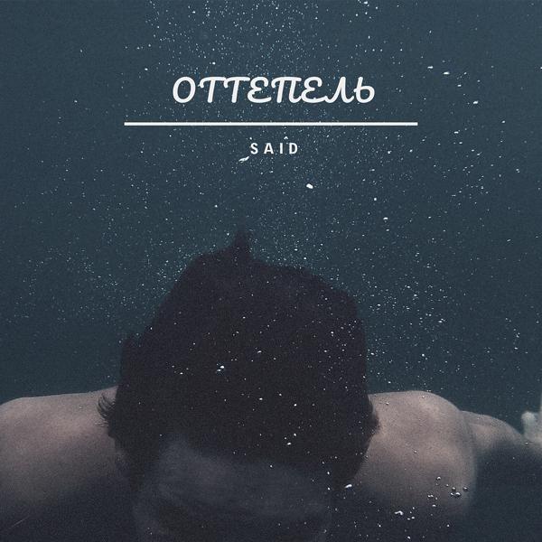 Трек Оттепель