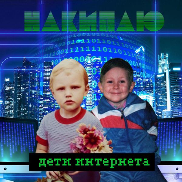 Трек Дети интернета