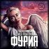 Обложка трека Alex Filatov - Фурия