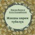 Обложка трека Нурлан Насип feat. Асель Кадырбекова - Жакшы көрөм түбөлүк