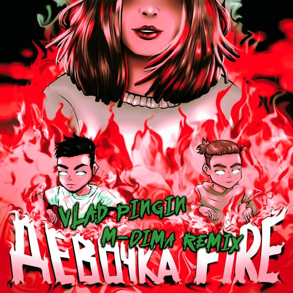 Трек Девочка Fire (Vlad Pingin Remix)