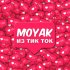 Обложка трека MOYAK - ИЗ ТИК ТОК