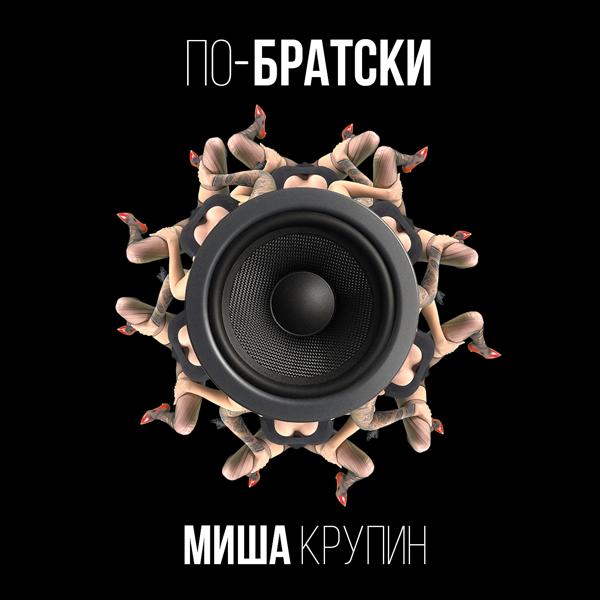 Трек По-братски