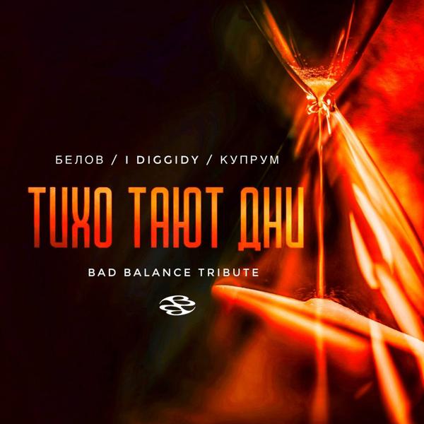 Трек Тихо тают дни (Bad Balance Тribute)