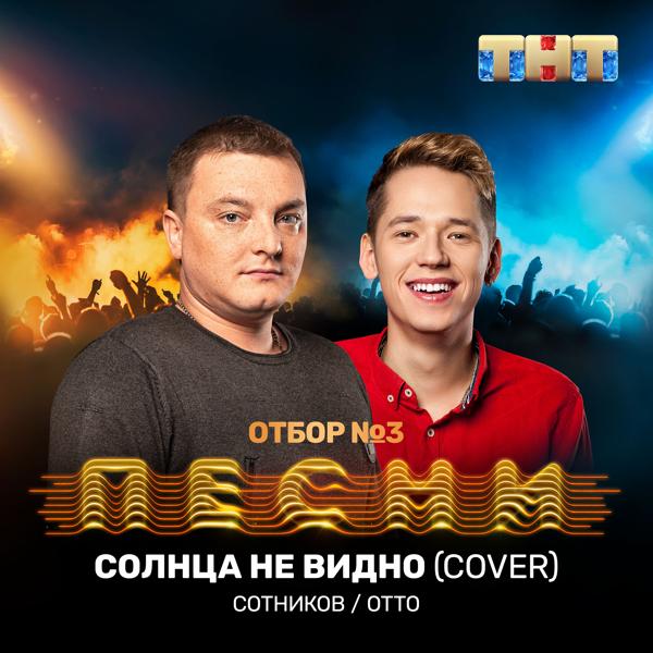 Трек Солнца не видно (Cover)