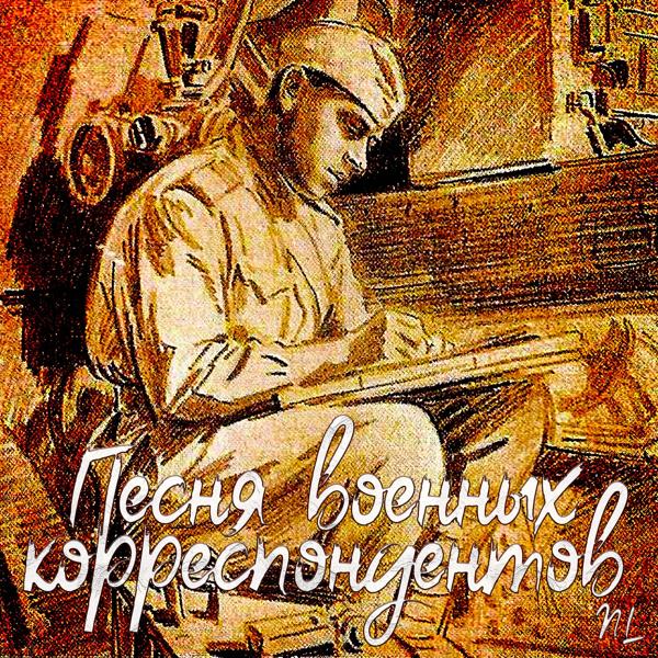 Трек Песня военных корреспондентов