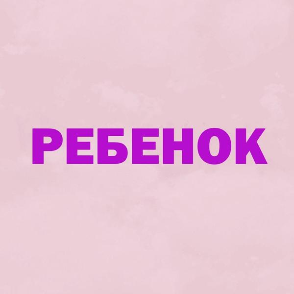 Трек Ребёнок