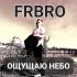 Обложка трека FRBRO - Ощущаю небо