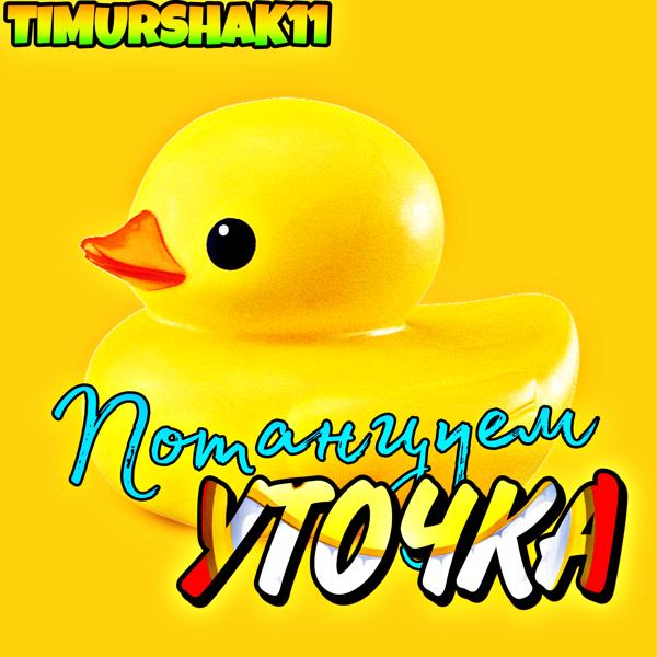 Трек Потанцуем уточка