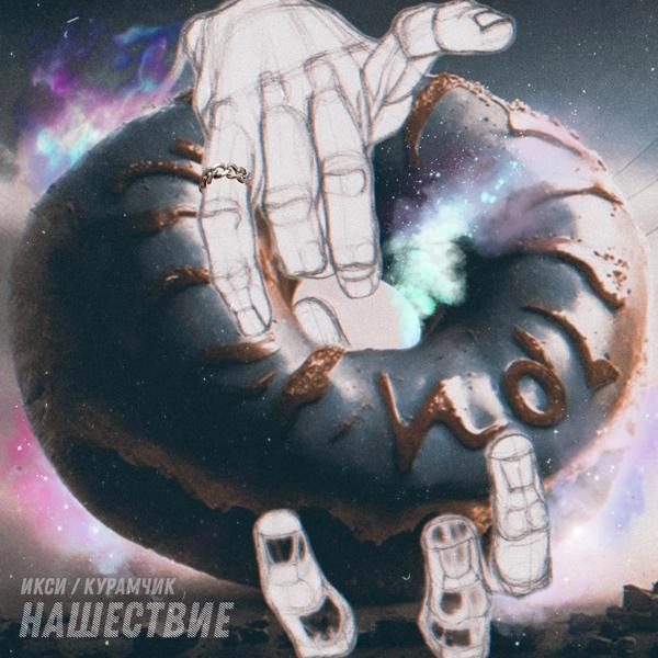 Трек Нашествие