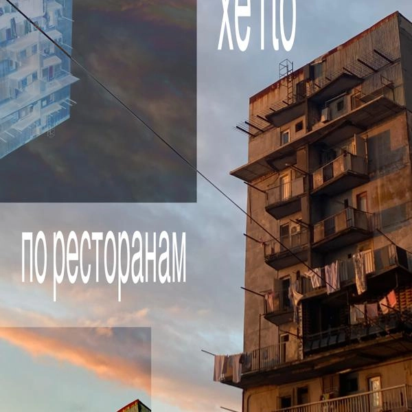 Трек По ресторанам