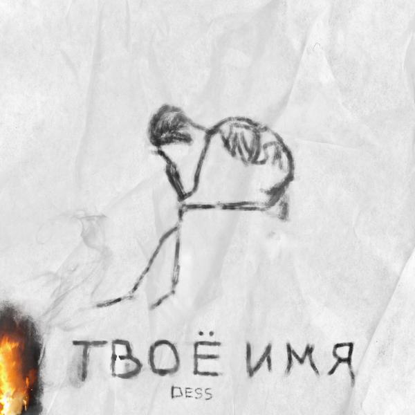 Трек Твоё имя