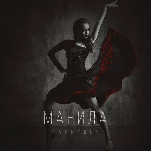 Трек Манила (Original Mix)