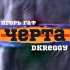 Обложка трека Игорь Гаф, DKreggy - Черта