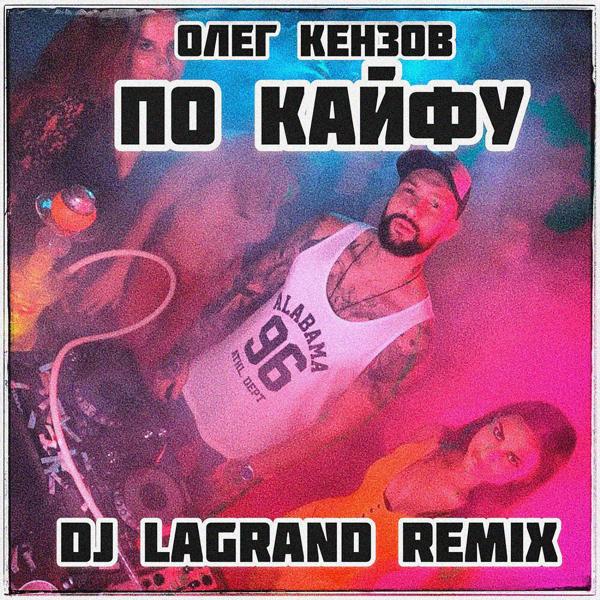 Трек По Кайфу (DJ Lagrand Remix)