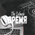 Обложка трека The Svlmen - Время