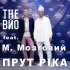 Обложка трека The ВЙО, Микола Мозговий - Прут ріка