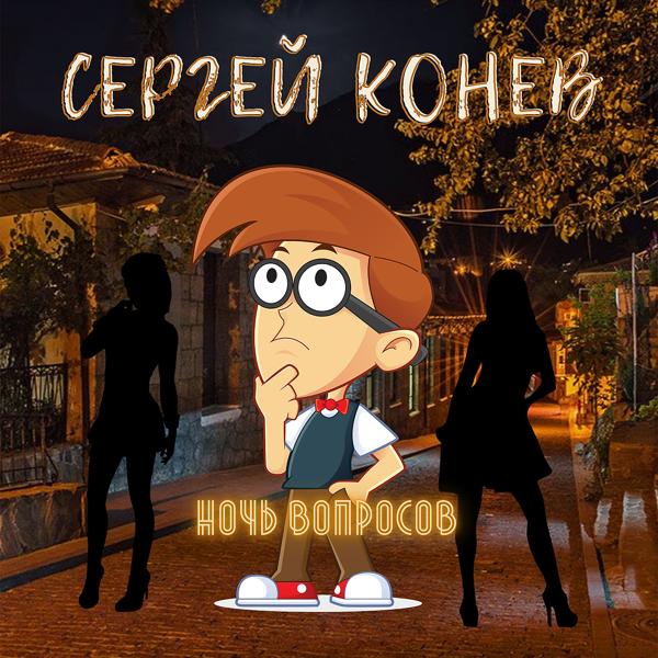 Трек Ночь вопросов