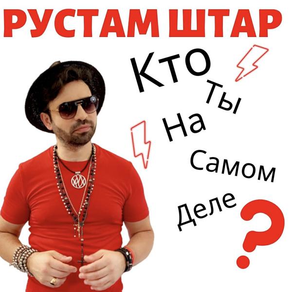 Трек Кто ты на самом деле?