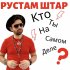 Обложка трека Рустам Штар - Кто ты на самом деле?