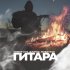 Обложка трека Тимур lite, Джиос, MYSAVAGE - Гитара