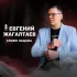 Обложка трека Евгений Жагалтаев - Слово пацана