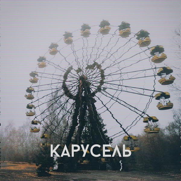 Трек Карусель