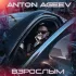 Обложка трека Anton Ageev - Взрослым