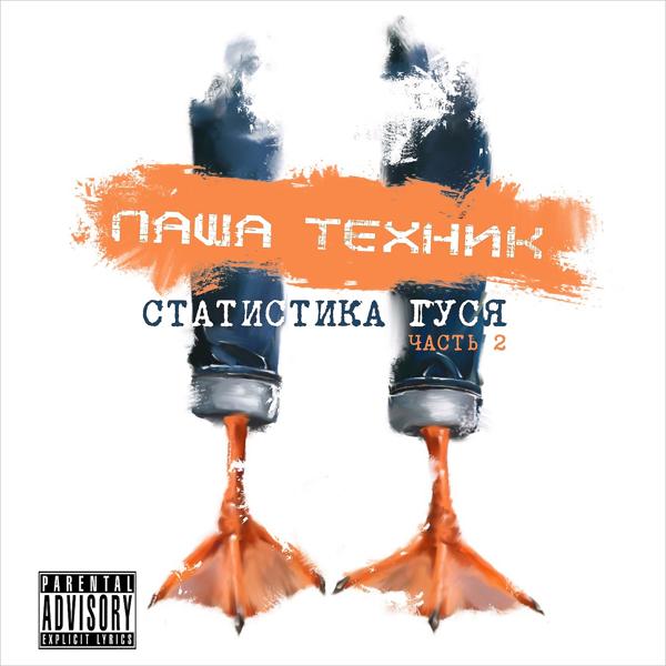 Трек Статистика гуся (feat. СЛУШАЙ ЭКЗОРЦИСТ)