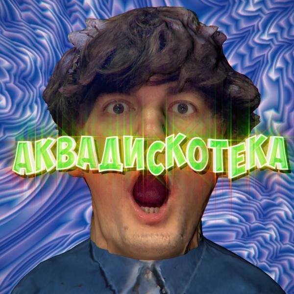 Трек Аквадискотека