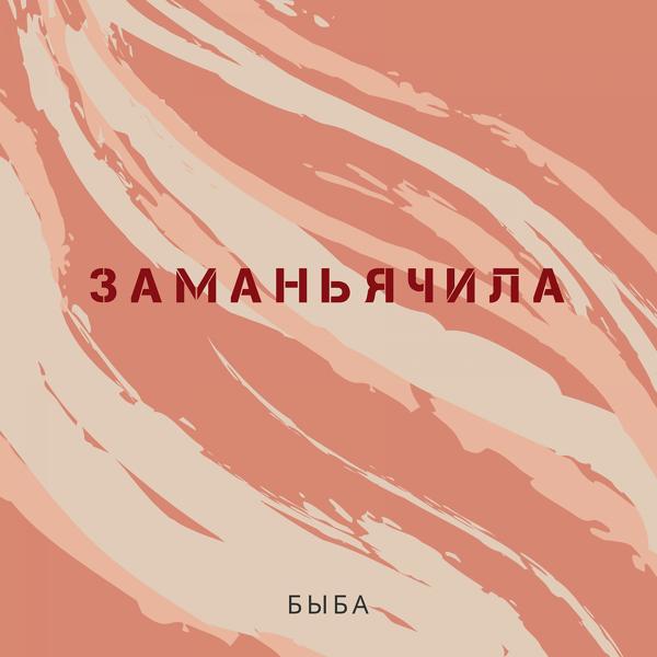 Трек Заманьячила