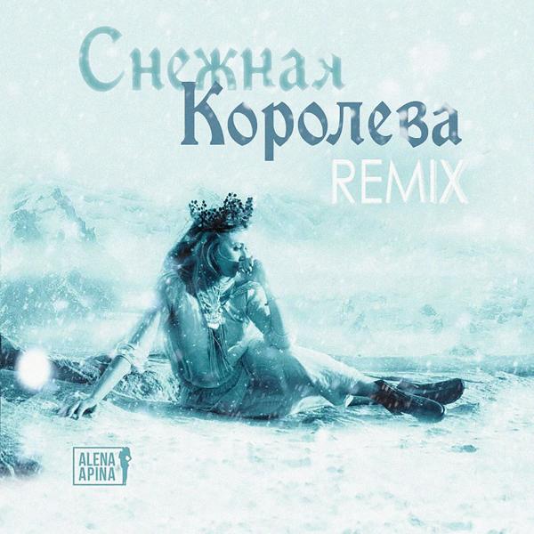 Трек Снежная королева (Remix)