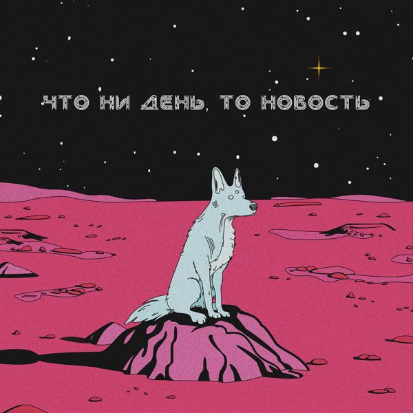 Трек Что ни день, то новость