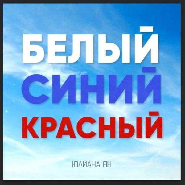 Трек Белый-Синий-Красный