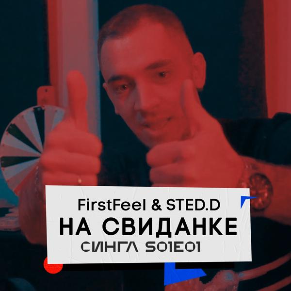 Трек На свиданке