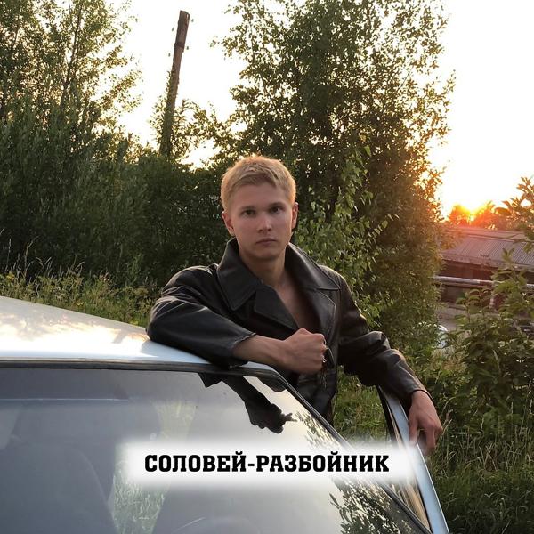 Трек Соловей-Разбойник