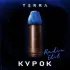 Обложка трека TERRA - Курок (Radio Edit)