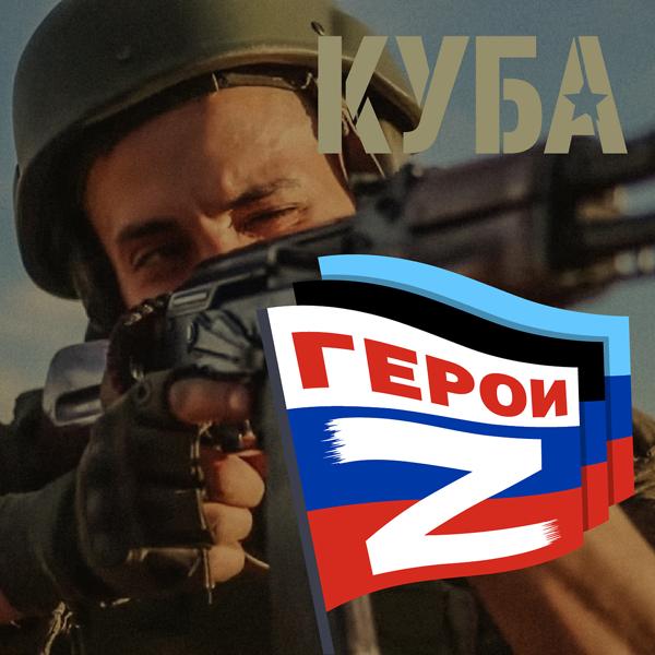 Трек Герои Z