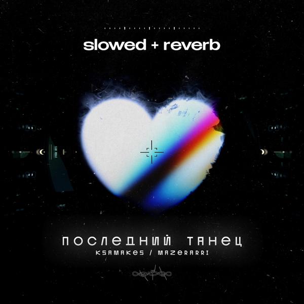 Трек Последний танец (Slowed + Reverb)