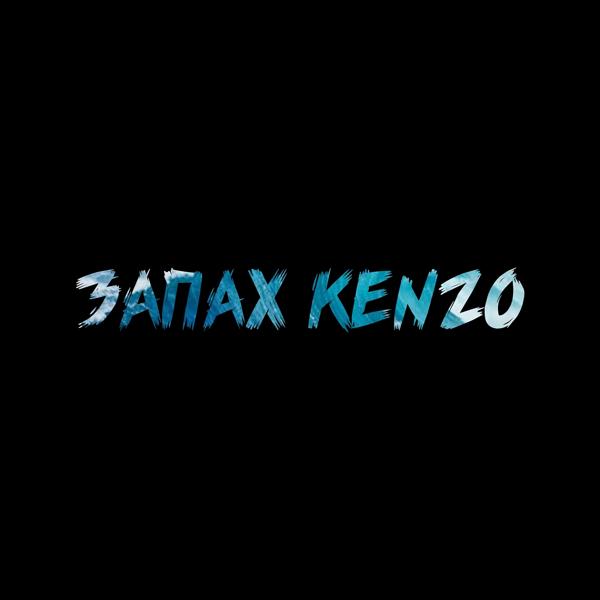 Трек Запах Kenzo