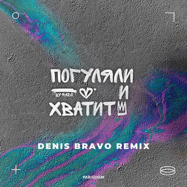 Трек Погуляли и хватит (Denis Bravo Remix)