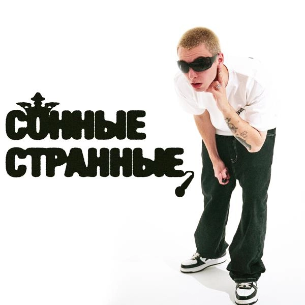 Трек Сонные, странные