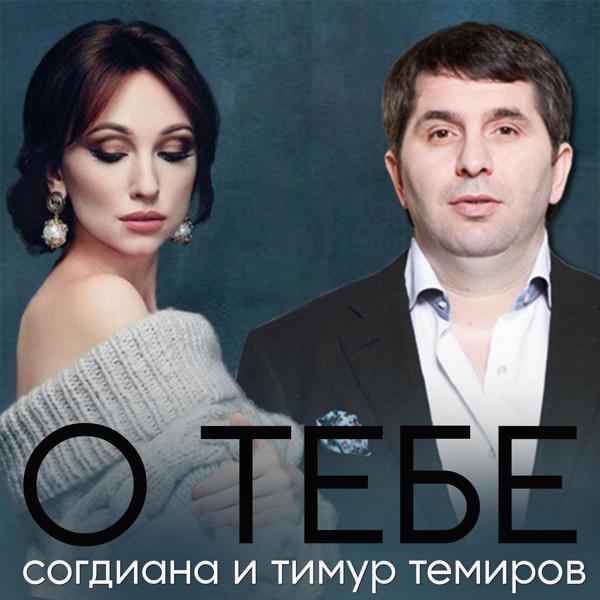 Трек О тебе