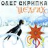 Обложка трека Олег Скрипка - Щедрик (Radio Edit)