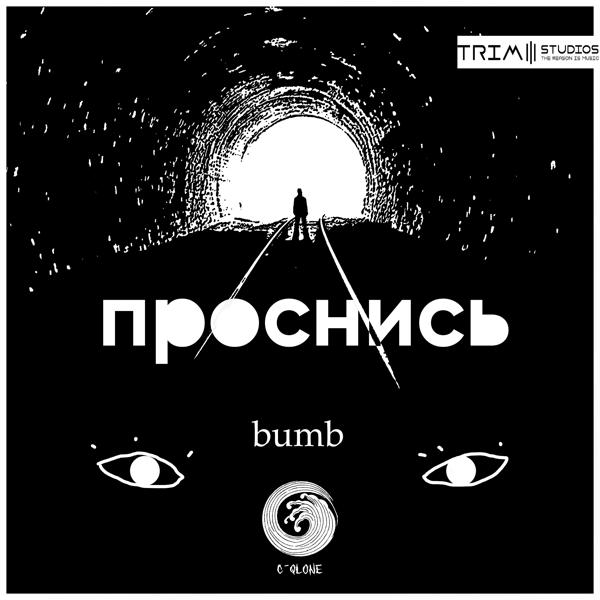 Трек Проснись